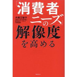 「消費者ニーズ」の解像度を高める [単行本]