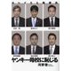 ヤンキー母校に恥じる―ヨシイエと義家氏 [単行本]