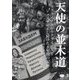 天使の並木道―ウクライナ人がウクライナ人をジェノサイドし続けた8年間の記録 2014～2022 [単行本]