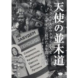 天使の並木道―ウクライナ人がウクライナ人をジェノサイドし続けた8年間の記録 2014～2022 [単行本]