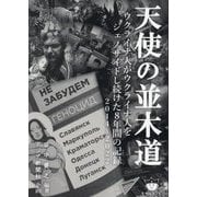 天使の並木道―ウクライナ人がウクライナ人をジェノサイドし続けた8年間の記録 2014～2022 [単行本]