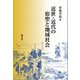 近世・近代の俗聖と地域社会 [単行本]