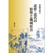 近世・近代の俗聖と地域社会 [単行本]