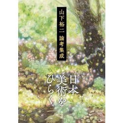 日本美術をひらく―山下裕二論考集成 [単行本]