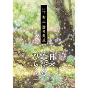 日本美術をひらく―山下裕二論考集成 [単行本]