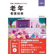 根拠と事故防止からみた老年看護技術 第4版 [単行本]