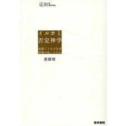 イルカと否定神学－対話ごときでなぜ回復が起こるのか(シリーズ ケアをひらく) [全集叢書]