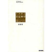 イルカと否定神学－対話ごときでなぜ回復が起こるのか(シリーズ ケアをひらく) [全集叢書]