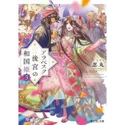 アラベスク後宮の和国姫〈3〉(富士見L文庫) [文庫]