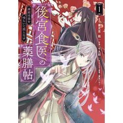 後宮食医の薬膳帖 1 廃姫は毒を喰らいて薬となす<1>(フロース　コミック) [コミック]