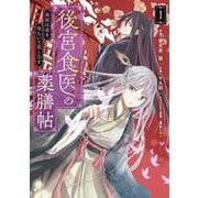 後宮食医の薬膳帖 1 廃姫は毒を喰らいて薬となす<1>(フロース　コミック) [コミック]