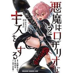 悪魔はロザリオにキスをする　２<2>(ドラゴンコミックスエイジ) [コミック]