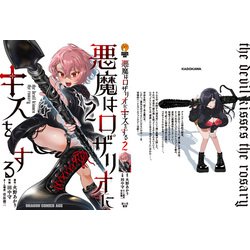 悪魔はロザリオにキスをする　全２巻 ヨドバシ.com - 悪魔はロザリオにキスをする 2<2>(ドラゴン