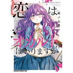 恋はオカルトにはいりますか(ドラゴンコミックスエイジ) [コミック]