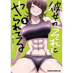 彼女のそれにやられてる 2<2>(ドラゴンコミックスエイジ) [コミック]