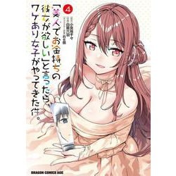「美人でお金持ちの彼女が欲しい」と言ったら、ワケあり女子がやってきた件。　4<4>(ドラゴンコミックスエイジ) [コミック]