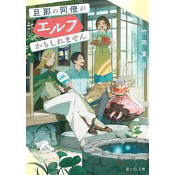 旦那の同僚がエルフかもしれません(富士見L文庫) [文庫]