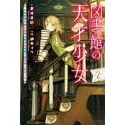 図書館の天才少女〈2〉―本好きの新人官吏は膨大な知識で国を救います!(カドカワBOOKS) [単行本]