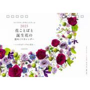 花ことばと誕生花の週めくりカレンダー2025 2025 [カレンダー]