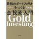 最強のポートフォリオをつくる金投資入門 [単行本]