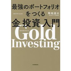 最強のポートフォリオをつくる金投資入門 [単行本]