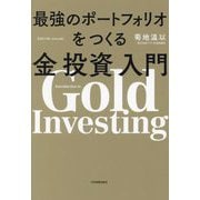 最強のポートフォリオをつくる金投資入門 [単行本]