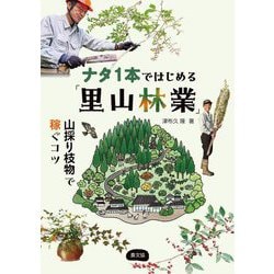 ナタ1本ではじめる「里山林業」―山採り枝物で稼ぐコツ [単行本]