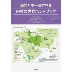 地図とデータで見る宗教の世界ハンドブック [単行本]