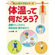 体温って何だろう?―調節のしくみから低体温症・熱中症まで(楽しい調べ学習シリーズ) [事典辞典]