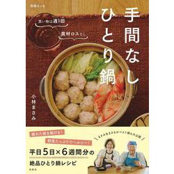 手間なしひとり鍋(別冊エッセ) [ムックその他]