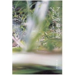 アリの放浪記―多様な個が生み出す驚くべき社会 [単行本]