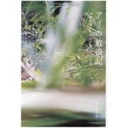 アリの放浪記―多様な個が生み出す驚くべき社会 [単行本]
