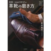日本一わかりやすい革靴の磨き方―How to shine leather shoes [単行本]