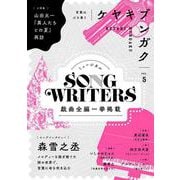 ケヤキブンガク Vol.5 [全集叢書]