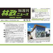 「林政ニュース」第733号 [単行本]