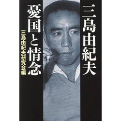 三島由紀夫 憂国と情念 [単行本]
