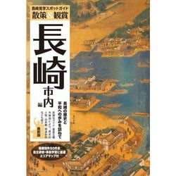 散策&観賞長崎市内編―最新版 第3版 [単行本]