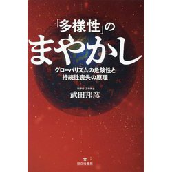「多様性」のまやかし―グローバリズムの危険性と持続性喪失の原理 [単行本]
