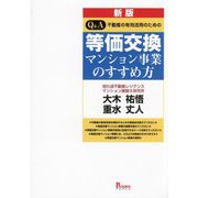 Q&A不動産の有効活用のための等価交換マンション事業のすすめ方 新版 [単行本]