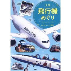 全国飛行機めぐり―AIRPLANE TOUR OF JAPAN [単行本]