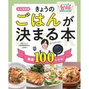 きょうのごはんが決まる本―DAIGOも台所 厳選100レシピ 永久保存版 [単行本]
