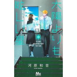太陽よりも眩しい星 10(マーガレットコミックス) [コミック]