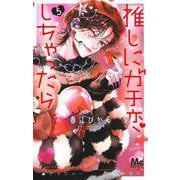 推しにガチ恋しちゃったら 5(マーガレットコミックス) [コミック]