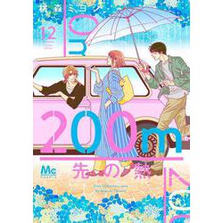 200m先の熱 12(マーガレットコミックス) [コミック]