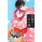 四畳半のいばら姫 6(マーガレットコミックス) [コミック]