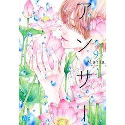 アンサー 9(マーガレットコミックス) [コミック]
