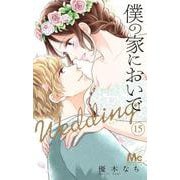 僕の家においで Wedding 15(マーガレットコミックス) [コミック]
