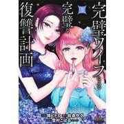 完璧ワイフによる完璧な復讐計画 3(マーガレットコミックス) [コミック]