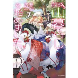 前略、山暮らしを始めました。〈7〉(カドカワBOOKS) [単行本]