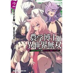 農学博士の異世界無双～禁忌の知識で築くモンスター娘ハーレム～　2<2>(ドラゴンコミックスエイジ) [コミック]